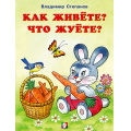 Маленькое фото товара - ЧитаемСМамой Степанов В. Как живете? Что жуете? (Арт. 27261), (Фламинго, 2022), Обл, c.16. Вариант №1