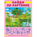 Маленькое фото товара - РазвиваемВнимание Найди на картинке (Арт.27230), (Фламинго, 2024), Обл, c.16. Вариант №1