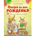 Фото товара - ЧудесныеКнижкиДляМалышей Горбачев В.Г. Сказки ко дню рождения. Веселые истории для малышей, (Махаон,АзбукаАттикус, 2022), 7Бц, c.72