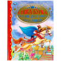 Фото товара - ЗолотаяКлассика Сивка-бурка. Сказки для самых находчивых, (Умка, 2021), 7Бц, c.96