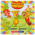 Фото товара - СобериПазл Лучшие друзья. Оранжевая корова (2в1, 6 пазлов, 160*160мм), (Умка, 2020), К, c.12