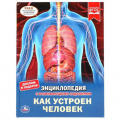 Фото товара - Энциклопедия Как устроен человек (с развивающими заданиями) (А4), (Умка, 2023), 7Бц, c.48