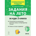 Фото товара - ЗанимательныеКаникулы ФГОС Куття Ю.А., Скидан Е.В. Задания на лето за курс 2кл. Русский язык, математика, литературное чтение (50 заданий) (5-е изд.,перераб), (Легион, 2025), Обл, c.72