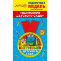Фото товара - 152200246 Медаль металлическая "Выпускник детского сада" (d=78мм, на ленте), (Хорошо)
