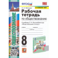 Фото товара - РабТетрадь 8кл ФГОС Митькин А.С. Обществознание (к учеб. Боголюбова Л.Н.,Городецкой Н.И. ФПУ-2019), (Экзамен, 2024), Обл, c.112