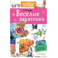 Фото товара - ДошкольноеЧтение Остер Г.Б. Веселые задачники, (АСТ,Малыш, 2023), 7Б, c.224