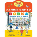 Фото товара - МалышЧитай Барто А.Л. Вовка-добрая душа (вырубка), (АСТ,Малыш, 2023), Обл, c.8