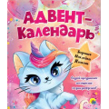 Фото товара - Адвент-календарь. Ко Дню рождения (Кошка-единорог) (+наклейки), (Проф-Пресс, 2021), Обл, c.12