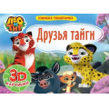 Маленькое фото товара - КнижкаПанорамка Брагинец Н. Лео и Тиг. Друзья тайги (3D картинки), (Проф-Пресс, 2021), 7Бц, c.8. Вариант №1