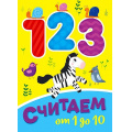 Фото товара - КнКартонкаЧитаемДетям-м Считаем от 1 до 10 (цельнокрытая), (Проф-Пресс, 2023), К, c.10