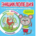 Фото товара - Энциклопедия Домашние животные (с крутящейся шпаргалкой), (Проф-Пресс, 2021), Обл, c.16