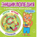 Фото товара - Энциклопедия Питомцы (с крутящейся шпаргалкой), (Проф-Пресс, 2021), Обл, c.16