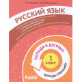 Маленькое фото товара - ПопадиВДесятку! Волкова Е.В.,Федоскина О.В. Русский язык 1кл. Тетрадь-тренажер, (БИНОМ,Лаборатория знаний/Просвещение, 2021), Обл, c.64. Вариант №1