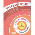 Фото товара - ПопадиВДесятку! Волкова Е.В.,Федоскина О.В. Русский язык 3кл. Тетрадь-тренажер, (БИНОМ,Лаборатория знаний/Просвещение, 2021), Обл, c.96