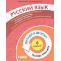 Маленькое фото товара - ПопадиВДесятку! Волкова Е.В.,Федоскина О.В. Русский язык 4кл. Тетрадь-тренажер, (БИНОМ,Лаборатория знаний/Просвещение, 2021), Обл, c.112. Вариант №1