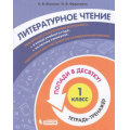 Фото товара - ПопадиВДесятку! Волкова Е.В.,Федоскина О.В. Литературное чтение 1кл. Тетрадь-тренажер, (БИНОМ,Лаборатория знаний/Просвещение, 2021), Обл, c.96