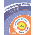 Маленькое фото товара - ПопадиВДесятку! Волкова Е.В.,Федоскина О.В. Литературное чтение 2кл. Тетрадь-тренажер, (БИНОМ,Лаборатория знаний/Просвещение, 2021), Обл, c.96. Вариант №1