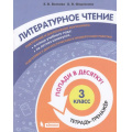 Маленькое фото товара - ПопадиВДесятку! Волкова Е.В.,Федоскина О.В. Литературное чтение 3кл. Тетрадь-тренажер, (БИНОМ,Лаборатория знаний/Просвещение, 2021), Обл, c.96. Вариант №1