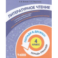 Маленькое фото товара - ПопадиВДесятку! Волкова Е.В.,Федоскина О.В. Литературное чтение 4кл. Тетрадь-тренажер, (БИНОМ,Лаборатория знаний/Просвещение, 2021), Обл, c.80. Вариант №1