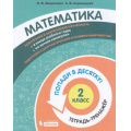 Маленькое фото товара - ПопадиВДесятку! Федоскина О.В., Керженцева А.В. Математика 2кл. Тетрадь-тренажер, (БИНОМ,Лаборатория знаний/Просвещение, 2021), Обл, c.80. Вариант №1
