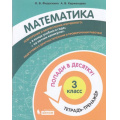 Маленькое фото товара - ПопадиВДесятку! Федоскина О.В., Керженцева А.В. Математика 3кл. Тетрадь-тренажер, (БИНОМ,Лаборатория знаний/Просвещение, 2021), Обл, c.96. Вариант №1