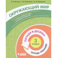 Фото товара - ПопадиВДесятку! Волкова Е.В., Корнейчик Е.В., Федоскина О.В. Окружающий мир 3кл. Тетрадь-тренажер, (БИНОМ,Лаборатория знаний/Просвещение, 2021), Обл, c.80
