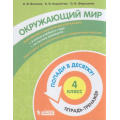 Фото товара - ПопадиВДесятку! Волкова Е.В., Корнейчик Е.В., Федоскина О.В. Окружающий мир 4кл. Тетрадь-тренажер, (БИНОМ,Лаборатория знаний/Просвещение, 2021), Обл, c.80