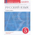 Фото товара - РабТетрадь 5кл ФГОС Ларионова Л.Г. Русский язык. Орфография (к учеб. Разумовской М.М.,Леканта П.А.) (+тестовые задания ЕГЭ), (Просвещение, 2023), Обл, c.120