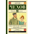 Маленькое фото товара - ШкольноеЧтение Чехов А.П. Чайка. Три сестры. Дядя Ваня. Вишневый сад (ст.12/ст.10), (АСТ, 2026), 7Б, c.320. Вариант №1