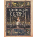 Фото товара - СказкиИМифыНародовМира Скандинавские сказки (сборник) (Андерсен Г.Х.,Асбьернин П.Х.,Топелиус С. и др.), (Просвещение-Союз,Олма, 2023), 7Бц, c.208