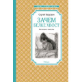 Фото товара - ЧтениеЛучшееУчение Баруздин С. Зачем белке хвост. Рассказы и повесть, (Махаон,АзбукаАттикус, 2021), 7Б, c.128