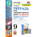 Фото товара - РабТетрадь 9кл ФГОС Минькова Р.Д.,Иванова В.В. Физика (к учеб. Перышкина А.В. Экзамен ФПУ-2019) (для лабораторных работ) (5-е изд.,перераб.и доп.), (Экзамен, 2025), Обл, c.48