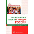 Фото товара - БиблиотекаВоспитателя Алябьева Е.А. Отправляемся в гости к народам России. Сказки, беседы и игры для детей 5-7 лет, (Сфера, 2023), Обл, c.112