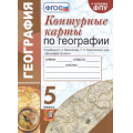 Фото товара - К/карты 5кл География (к учеб. Герасимовой Т.П., Максимов Н.А. ФПУ-2019) (Карташева Т.А.), (Экзамен, 2022), Обл, c.16
