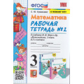 Маленькое фото товара - РабТетрадь 3кл ФГОС Кремнева С.Ю. Математика (Ч.2/2) (к учеб. Моро М.И. ФПУ-2019) (21-е изд.,перераб.идоп.), (Экзамен, 2024), Обл, c.80. Вариант №1