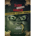 Фото товара - Мист М. Маленькая злая книга. Специальное издание. Читай с друзьями!, (Эксмо, 2023), 7Б, c.128