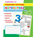 Маленькое фото товара - РабочаяТетрадь Горбачева Т.А. Математика. Знакомство с цифрами, (Слово/Леда, 2020), Обл, c.32. Вариант №1