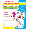 Фото товара - РабочаяТетрадь Горбачева Т.А. Математика Ч.1, (Слово/Леда, 2020), Обл, c.32