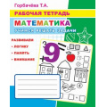 Маленькое фото товара - РабочаяТетрадь Горбачева Т.А. Математика. Учимся решать задачи, (Слово/Леда, 2020), Обл, c.32. Вариант №1