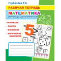 Маленькое фото товара - РабочаяТетрадь Горбачева Т.А. Математика. Учимся сравнивать, (Слово/Леда, 2020), Обл, c.32. Вариант №1