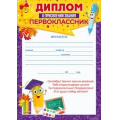 Фото товара - 85453 Диплом "О присвоении звания Первоклассник" (А5, вертикальный, текст), (ОткрытаяПланета)