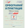 Маленькое фото товара - РабТетрадь 7кл ФГОС Русский язык. Орфография и пунктуация (Шаг за шагом) (Узорова О.В.,Нефедова Е.А.) (4-е изд.), (ВАКО, 2025), Обл, c.176. Вариант №1