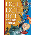 Фото товара - ВсеЛучшееДетям Все-все-все лучшие стихи (Михалков С.В.,Успенский Э.Н., Маршак С.Я. и др.), (АСТ,Малыш, 2022), 7Бц, c.512