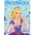 Фото товара - Раскраска Красавицы и принцессы. Принцесса №2 (голубая) Арт.27452/32616, (Фламинго, 2024), Обл, c.16