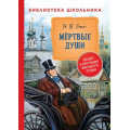 Фото товара - БиблиотекаШкольника Гоголь Н.В. Мертвые души, (Росмэн/Росмэн-Пресс, 2023), 7Бц, c.320