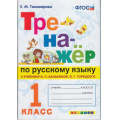 Фото товара - ФГОС Тихомирова Е.М. Тренажер по русскому языку 1кл (к учеб. Канакиной В.П.,Горецкого В.Г.) (см. 916763), (Экзамен, 2022), Обл, c.80