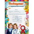 Фото товара - 3100132 Грамота "Посвящение в первоклассники" (текст, блестки), (Праздник)