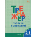 Фото товара - ФГОС Дмитриева О.И. Тренажер по математике 2-3кл. Таблица умножения (10-е изд), (ВАКО, 2026), Обл, c.48