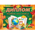 Фото товара - 321155 Диплом первоклассника (А5, текст, фольга, двойной), (МирОткр)