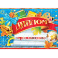 Маленькое фото товара - 321158 Диплом первоклассника (А5, текст, фольга, двойной), (МирОткр). Вариант №1